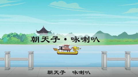 古诗-朝天子