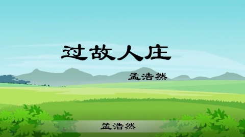 古诗-过故人庄