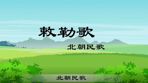 古诗-敕勒歌