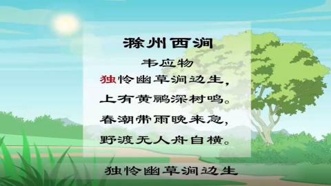 古诗-滁州西涧