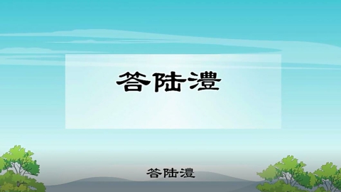 古诗-答陆澧