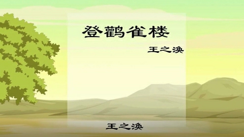 古诗-登鹤雀楼