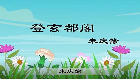 古诗-登玄都阁