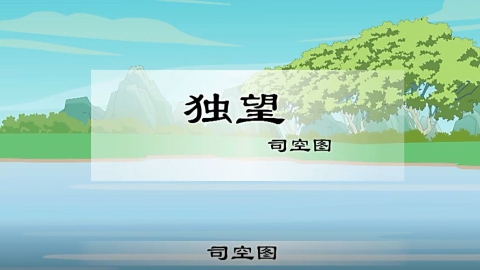 古诗-独望