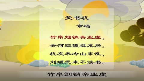 古诗-焚书坑儒