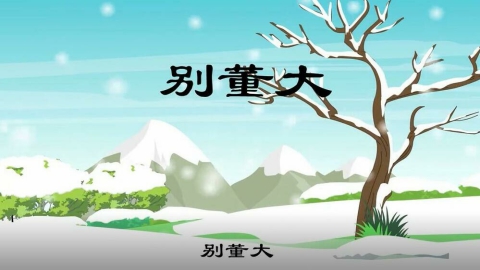 古诗-别董大