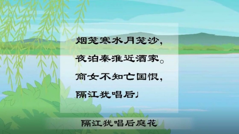 古诗-泊秦淮
