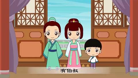 三字经-16 有伯叔