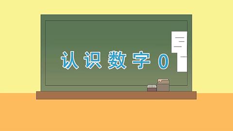 认识数字0