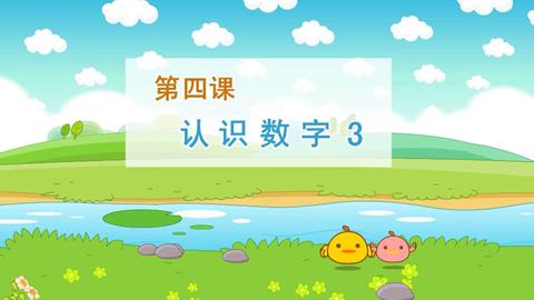 认识数字3