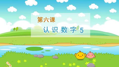 认识数字5