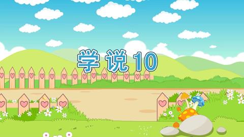数学-学说10