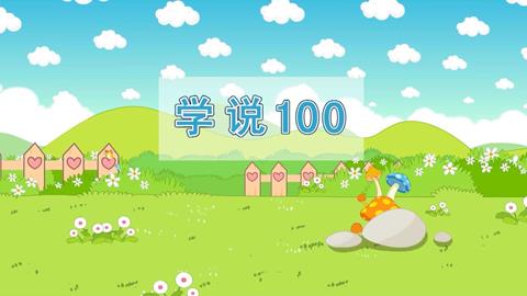 数学-学说100