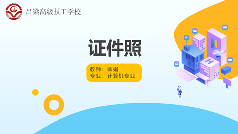 证件照