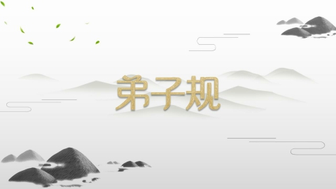 弟子规