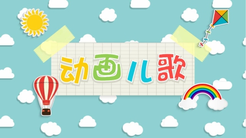 动画儿歌