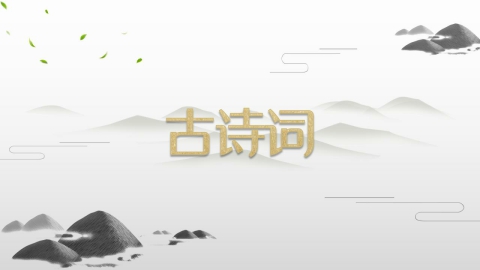 古诗词