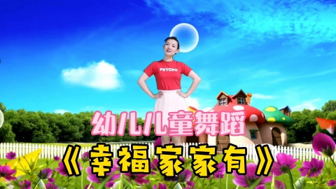 幸福家家有