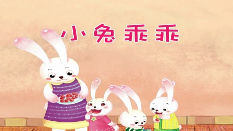 小兔乖乖